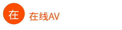 在线AV汽车改装视频社区Logo